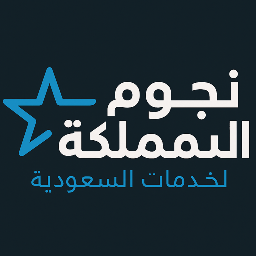 نجوم المملكة - njom elmamlkh